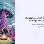 1 dlylk alshaml ldkhwl aalm Lineage MMORPG